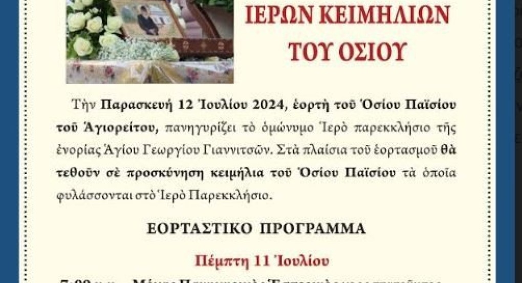 Πανηγυρίζει το ιερό παρεκκλήσιο της ενορίας Αγίου Γεωργίου Γιαννιτσών-Εορτή του Οσίου Παϊσίου του Αγιορείτου