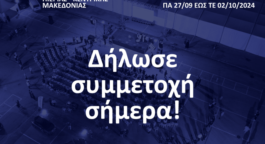 13η ΕΒΕΠ-ΚΜ 2024 - Δήλωσε συμμετοχή σήμερα και ανεβάστε την επιχείρησή σας σε νέα ύψη!