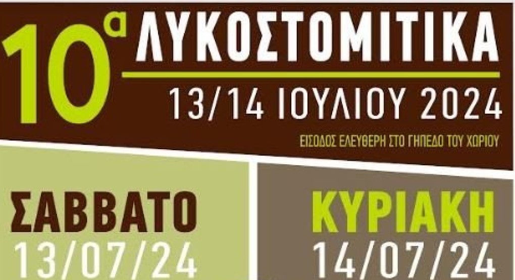 10α  Λυκοστομίτικα