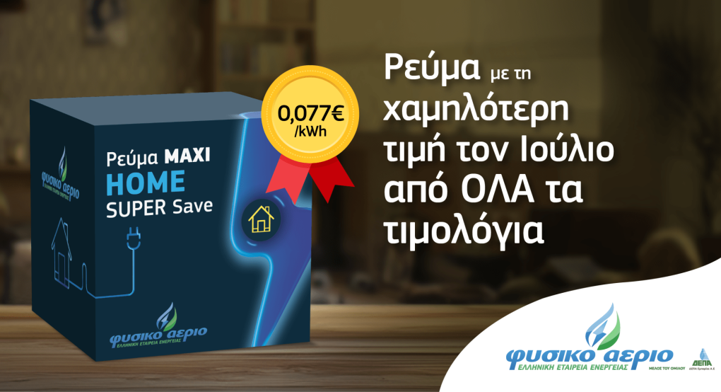 Φυσικό Αέριο Ελληνική Εταιρεία Ενέργειας: Το Maxi Home Super Save με τιμή 7,7 λεπτά ανά κιλοβατώρα έχει την χαμηλότερη τιμή της αγοράς για τον Ιούλιο!