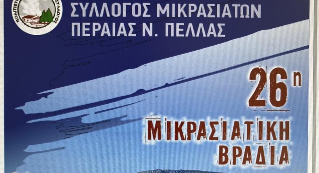 Μικρασιατική βραδιά στο Ακρογιάλι της λίμνης Βεγορίτιδας