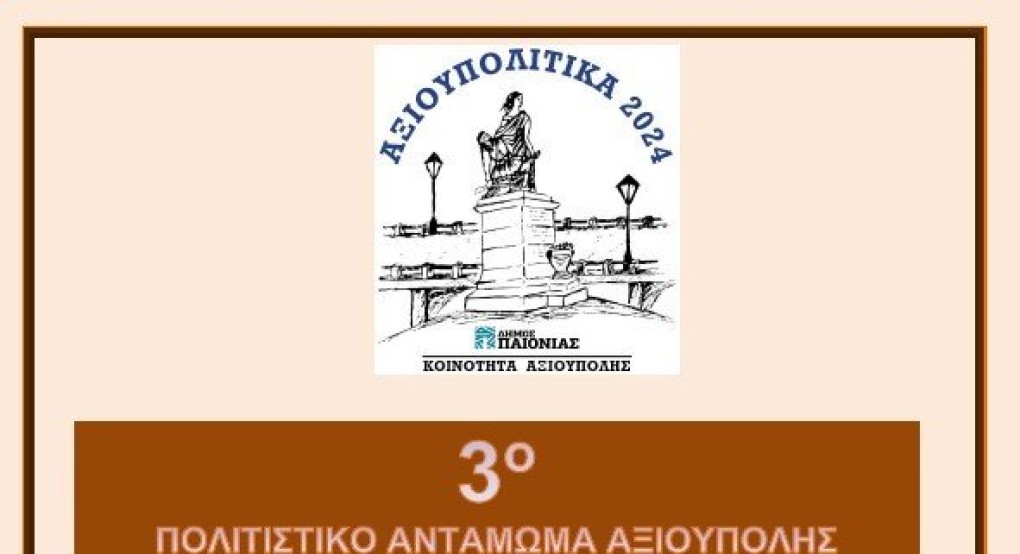 3ο Πολιτιστικό Αντάμωμα Αξιούπολης