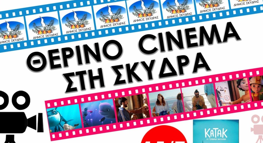 Θερινός κινηματογράφος στη Σκύδρα