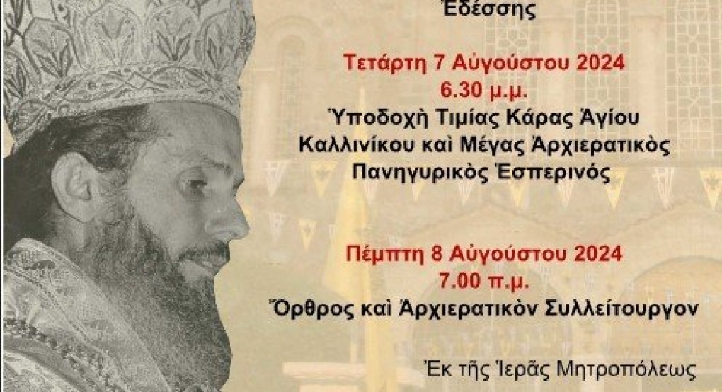 Ο Εορτασμός του Αγίου Καλλινίκου στην Έδεσσα