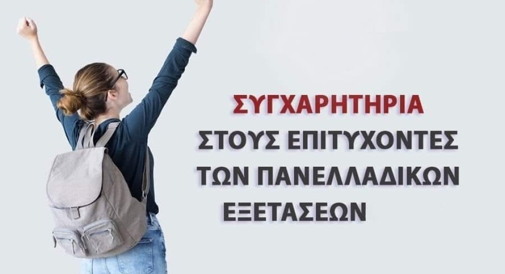 Συγχαρητήρια στους επιτυχόντες από τον Σύλλογο Ποντίων Γιαννιτσών