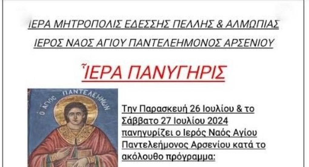 Το Σάββατο 27 Ιουλίου πανηγυρίζει ο Ιερός Ναός Αγίου Παντελεήμονος στο Αρσένι Σκύδρας