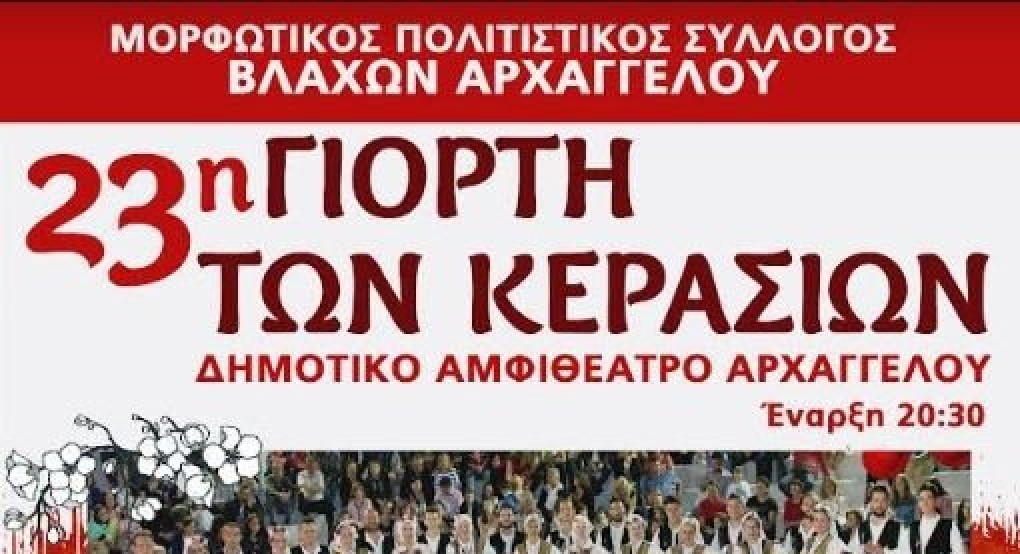 23η Γιορτή Κερασιών στον Αρχάγγελο