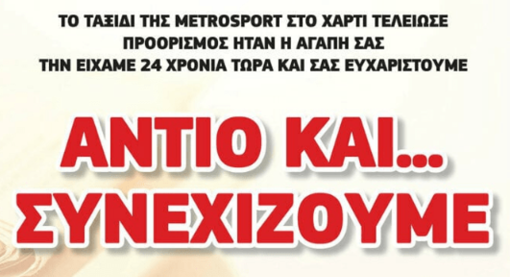 ΕΣΗΕΜΘ: Το κλείσιμο της Metrosport να μην κοστίσει θέσεις εργασίας