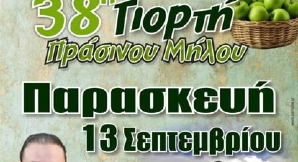 Αρσένι Σκύδρας: 38η γιορτή πράσινου μήλου