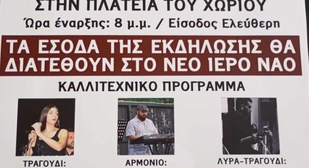 Περίκλεια Αλμωπίας.. Έρχεται γλέντι για καλό σκοπό