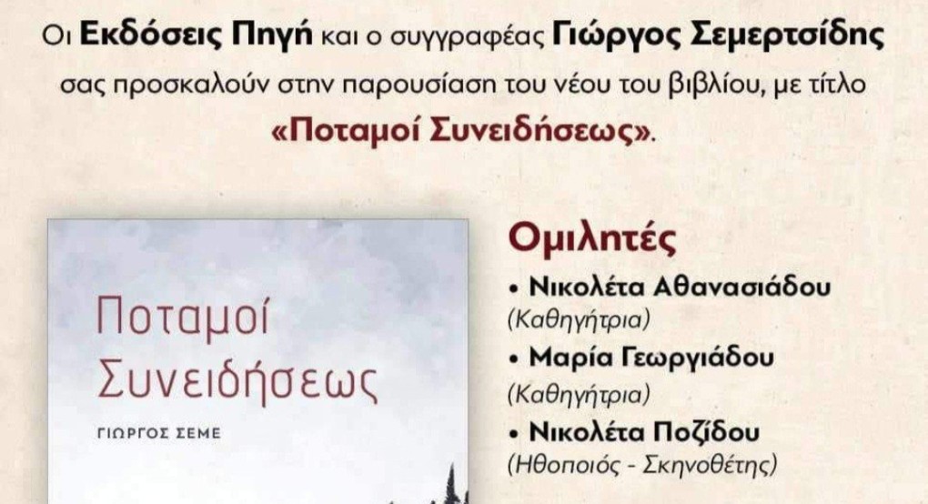 Διαβάζω ποίηση με τον Γιώργο Σεμε