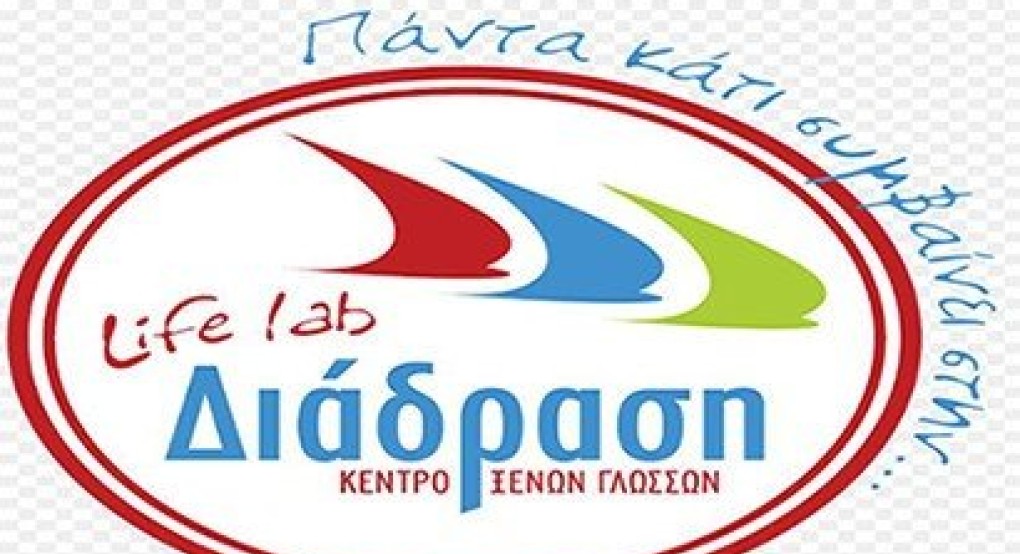 Κέντρο Ξένων Γλωσσών "Life Lab Διάδραση" στα Γιαννιτσά...η καλύτερη επιλογή σας!