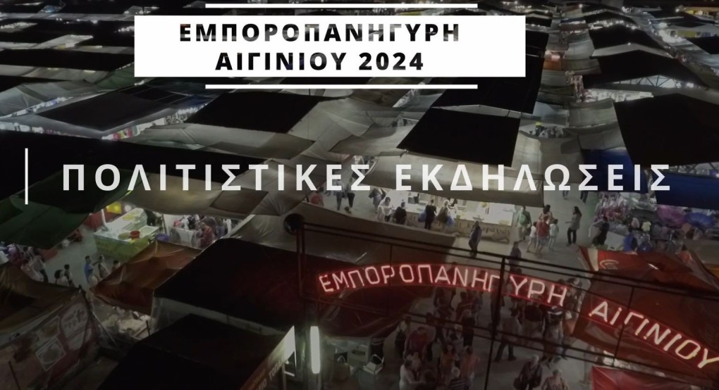 Εμποροπανήγυρη Αιγινίου: Σήμερα τα εγκαίνια στις 20:00