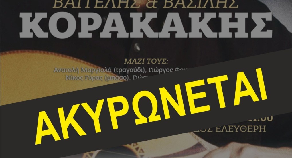 Ακύρωση της λαϊκής βραδιάς με τους Βαγγέλη και Βασίλη Κορακάκη