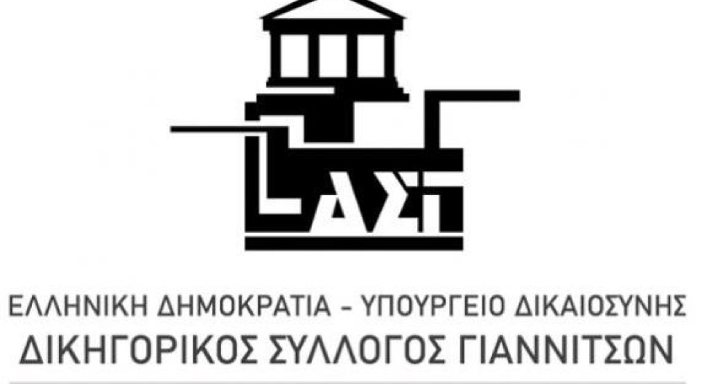 Δικηγορικός Σύλλογος Γιαννιτσών - Αποχή των μελών του Δικηγορικού Συλλόγου Γιαννιτσών την Δευτέρα 16-09