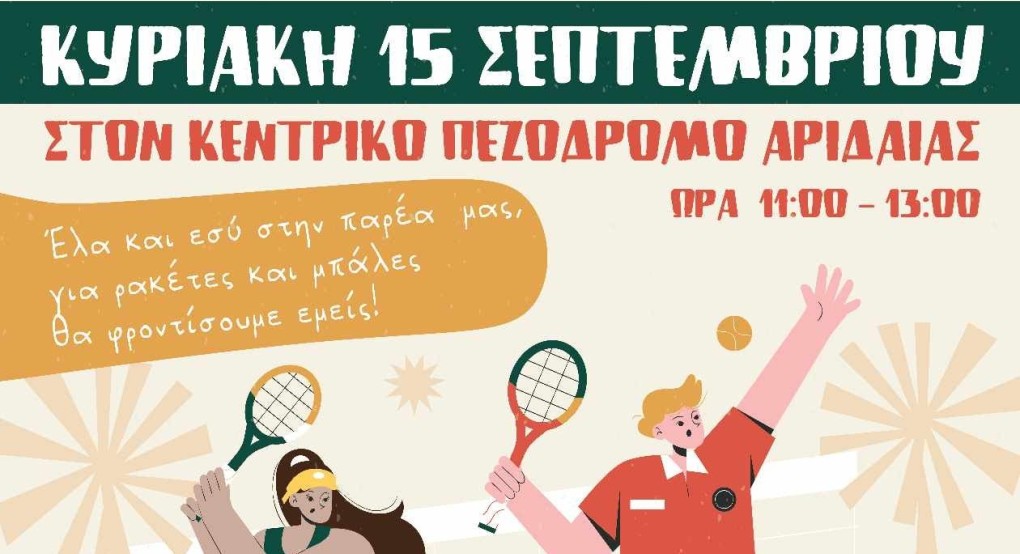 Street tennis στην Αριδαία