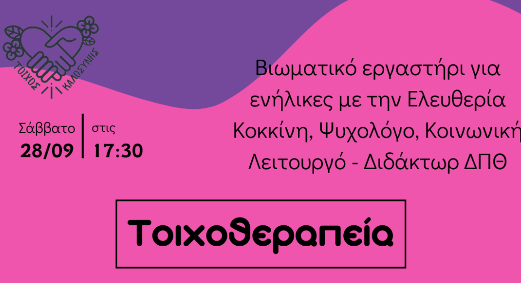 Νέα δράση από το Σωματείο Εθελοντών «ο Τοίχος της Καλοσύνης Δράμας»