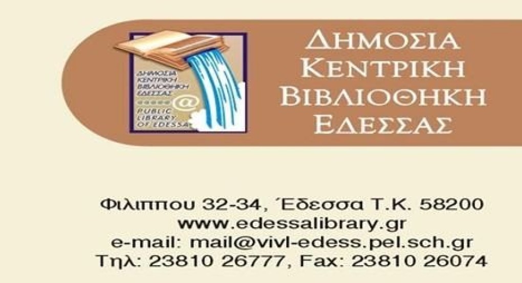 Δημόσια Κεντρική Βιβλιοθήκη Έδεσσας: Ώρες λειτουργίας