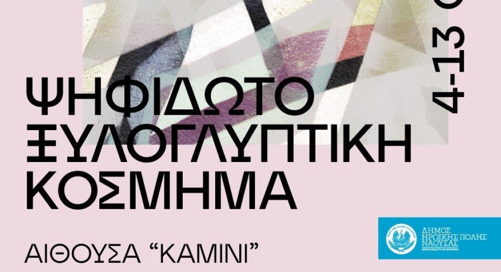 «Εικαστικό φθινόπωρο 2024», εκθέσεις τμημάτων των Εικαστικών Εργαστηρίων του Δήμου Νάουσας