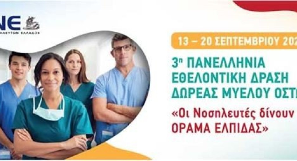 Γενικό Νοσοκομείο Έδεσσας-3η Πανελλήνια Εθελοντική Δράση Δωρεάς Μυελού Οστών: «Οι Νοσηλευτές δίνουν ΟΡΑΜΑ ΕΛΠΙΔΑΣ»