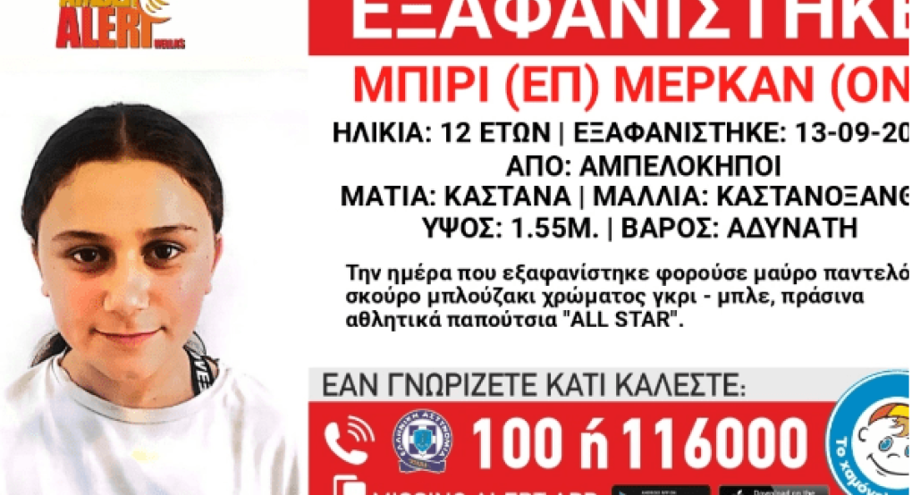 Εξαφανίστηκε 12χρονη από τους Αμπελόκηπους