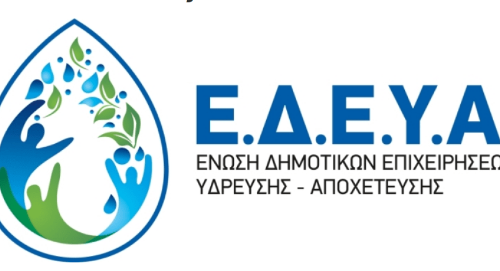 Άδικο έχει; - Η ΕΔΕΥΑ "κατακεραυνώνει" την κυβέρνηση για το νερό