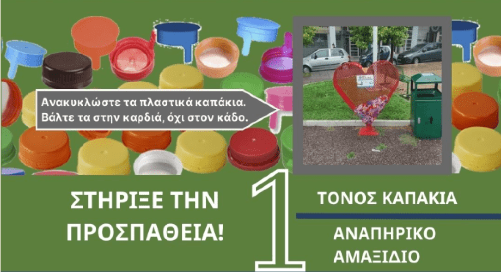 Δήμος Πέλλας: Καρδιές για καπάκια