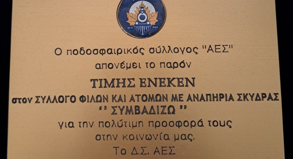 Ευχαριστήριο Συμβαδί-ζω προς ΑΕΣ