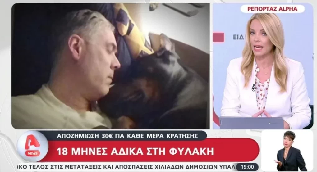 Λαμία: Ζευγάρι έκανε 18 μήνες φυλακή άδικα - Τους αποζημίωσαν με 30 ευρώ τη μέρα