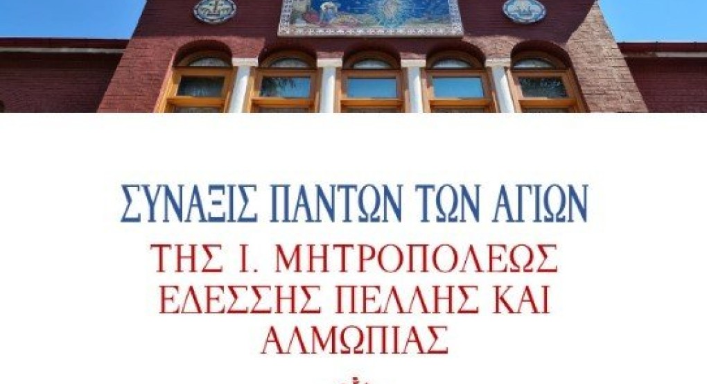 Εορτάζουν οι Άγιοι της Μητροπόλεως Εδέσσης