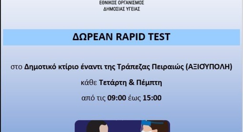 Δήμος Παιονίας: Δωρεάν rapid test