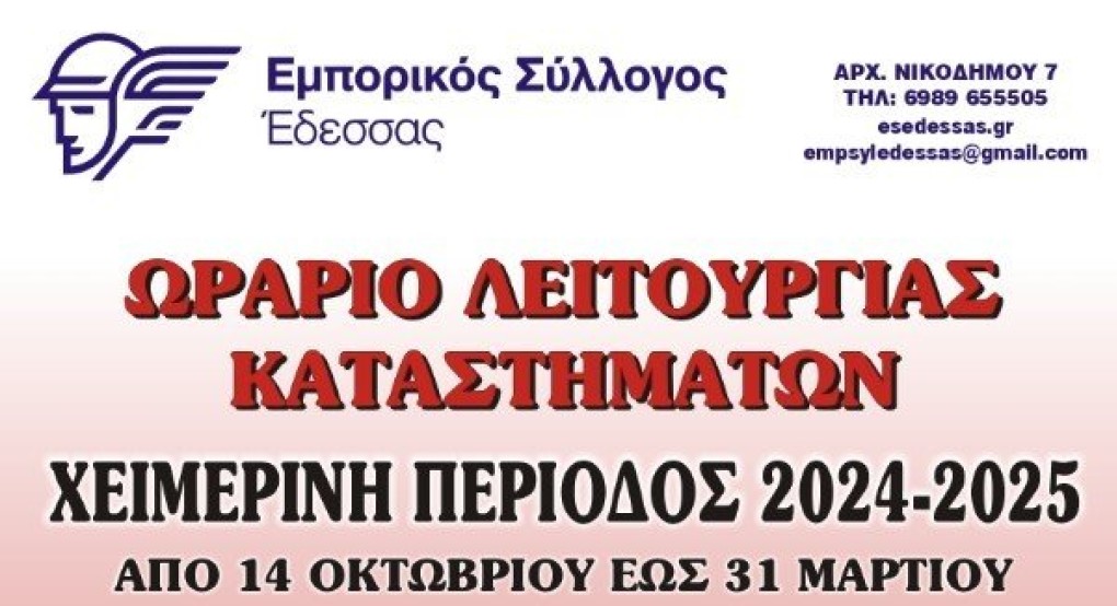 Ωράριο λειτουργίας καταστημάτων στην Έδεσσα