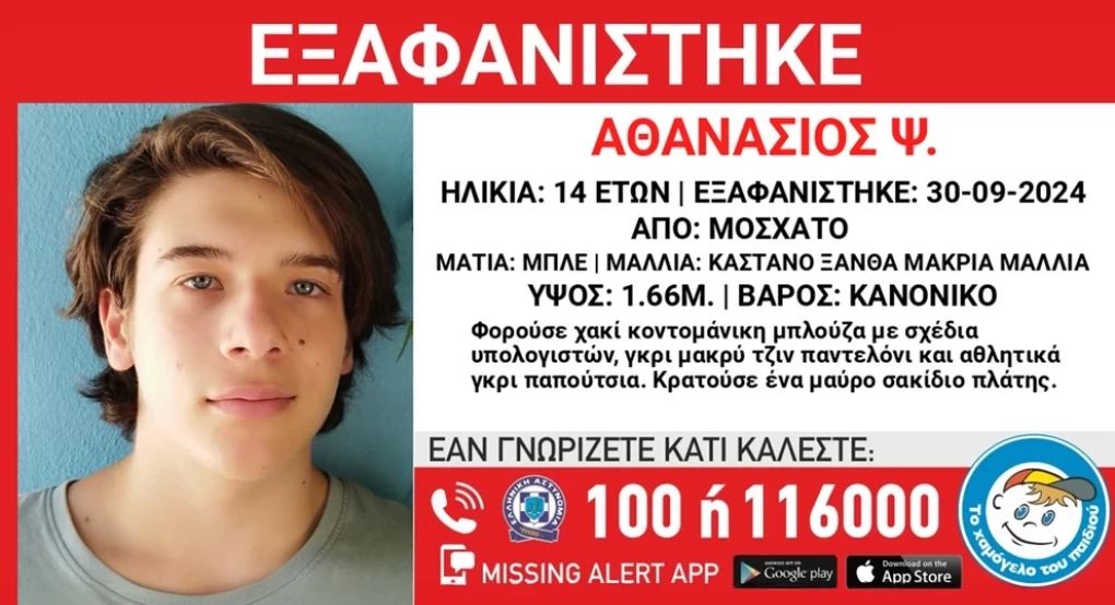 Missing Alert για εξαφάνιση του 14χρονου Θάνου από το Μοσχάτο