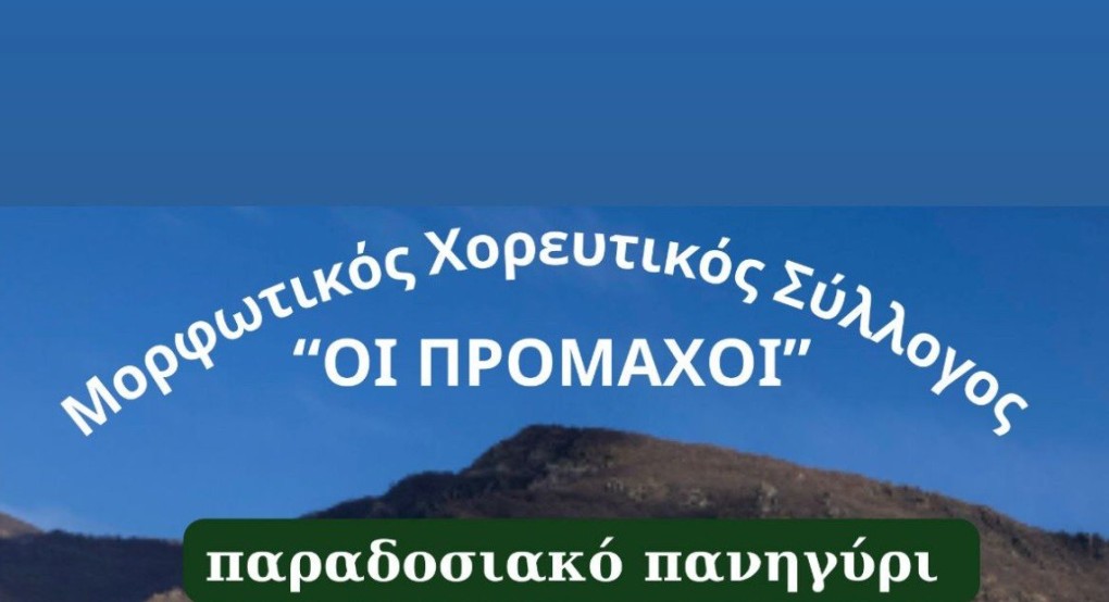 Παραδοσιακό Πανηγύρι από τον Μορφωτικό Χορευτικό Σύλλογο Προμάχων