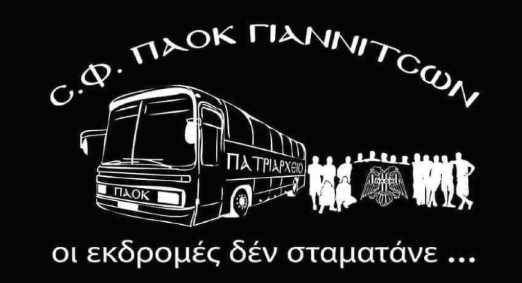 Εκδρομή Σ.Φ. "Πατριαρχείου" Γιαννιτσών για τον αγώνα με τον Άρη