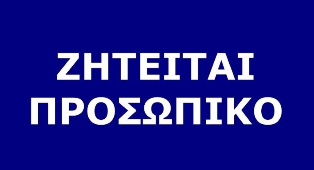 Γιαννιτσά/Νομός Πέλλας: Ενδιαφέρουσες θέσεις εργασίας