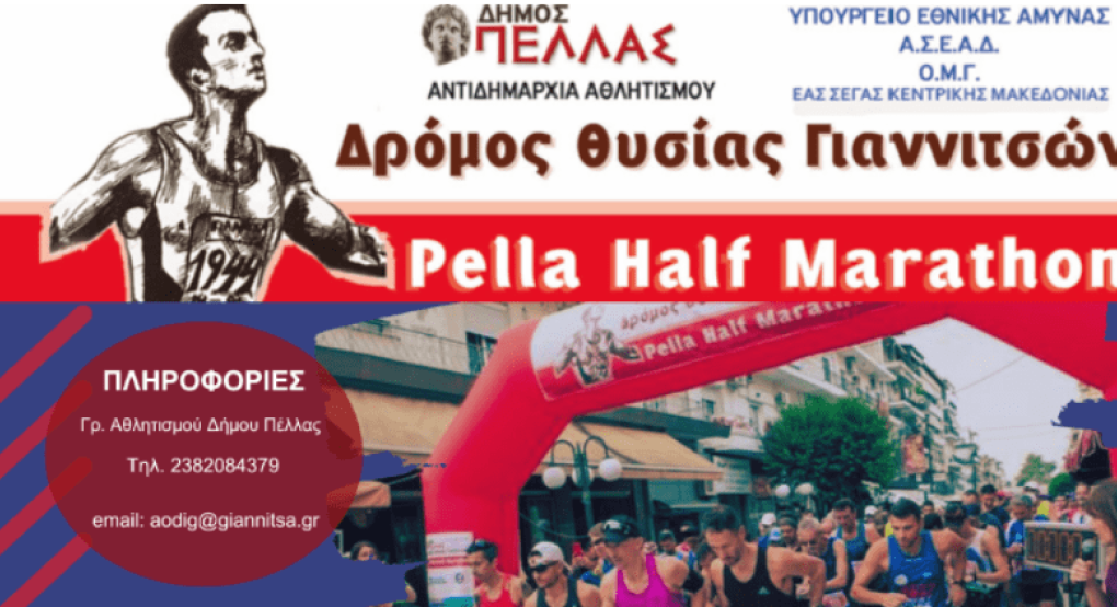 Ποιοι﻿ δρόμοι θα κλείσουν αύριο (6/10) λόγω του Δρόμου Θυσίας Γιαννιτσών