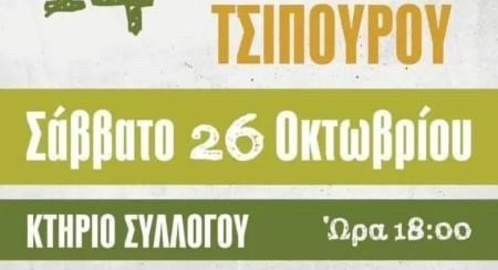 Γιορτή Τσίπουρου στην Ίδα