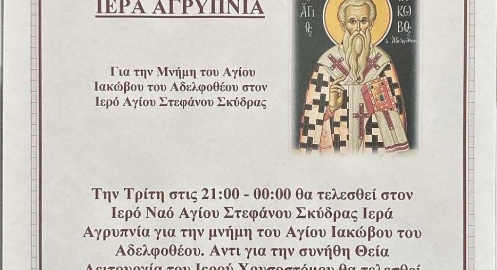 Αγρυπνία στην Σκύδρα