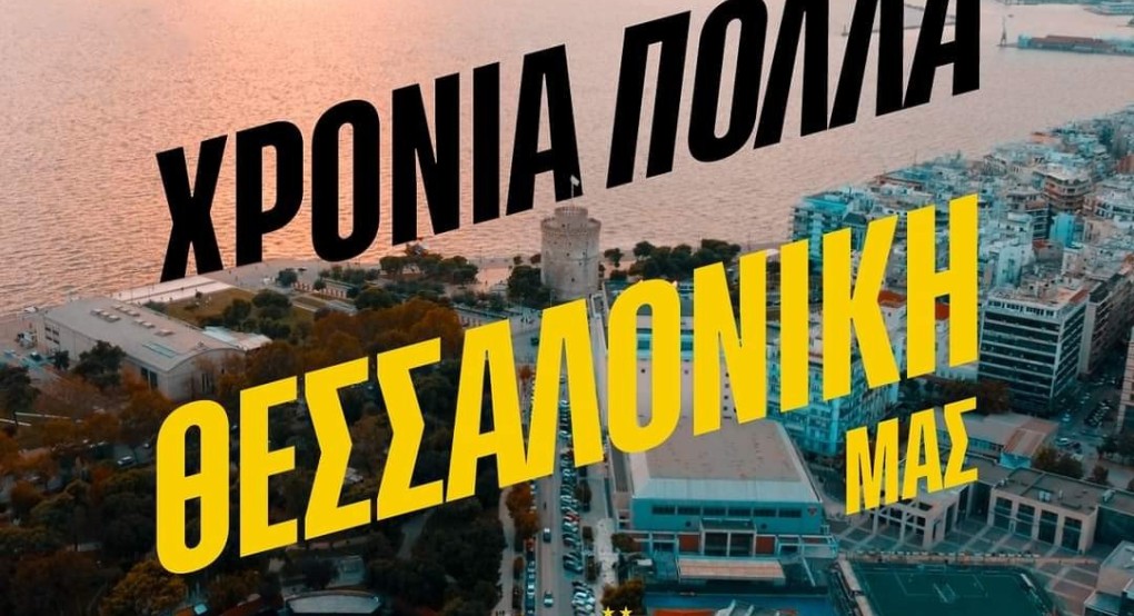 Ο Άρης γιορτάζει μαζί με την Θεσσαλονίκη