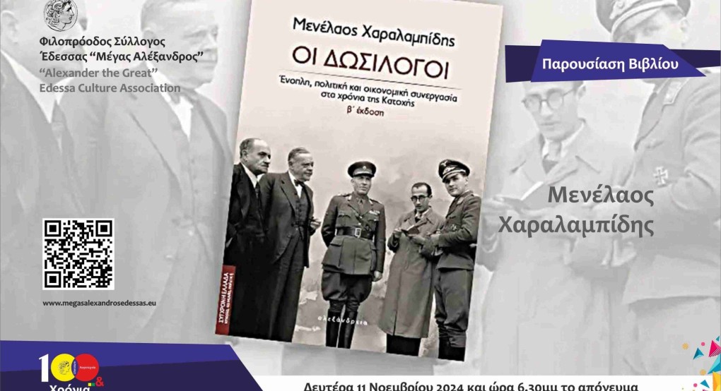 Παρουσίαση βιβλίου στην Έδεσσα:  «Οι Δωσίλογοι» του Μενέλαου Χαραλαμπίδη