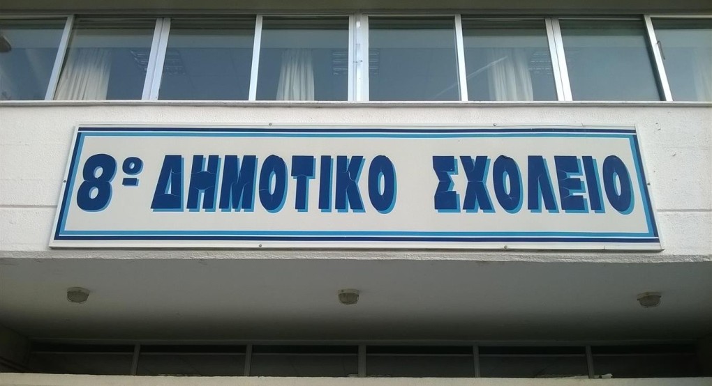 Η ώρα της "βάφτισης" για το 8ο Δημοτικό Σχολείο Γιαννιτσών/ Ικανοποίηση του αιτήματος τοπικών φορέων