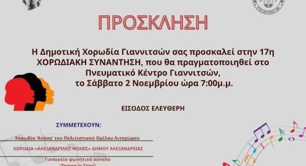 Η 17η Χορωδιακή συνάντηση στα Γιαννιτσά