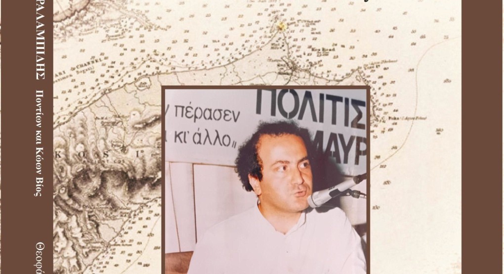 Θεοφάνης Μαλκίδης - Παρουσίαση του βιβλίου «Μιχάλης Χαραλαμπίδης. Ποντίων και Κώων Βίος»