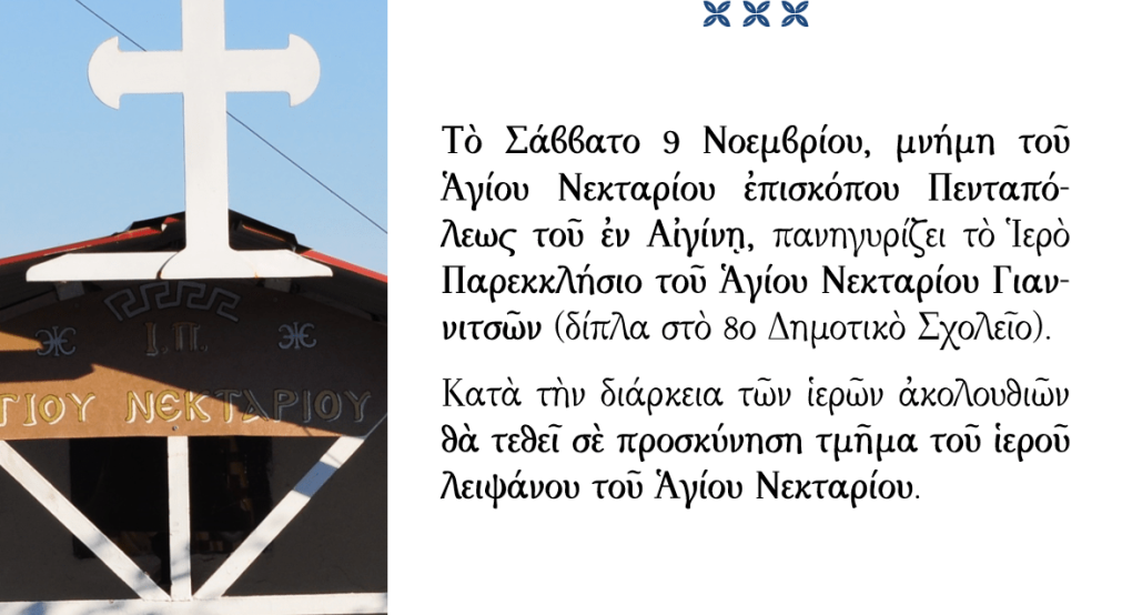 Πανηγυρίζει το Παρεκκλήσιο του Αγίου Νεκταρίου στα Γιαννιτσά