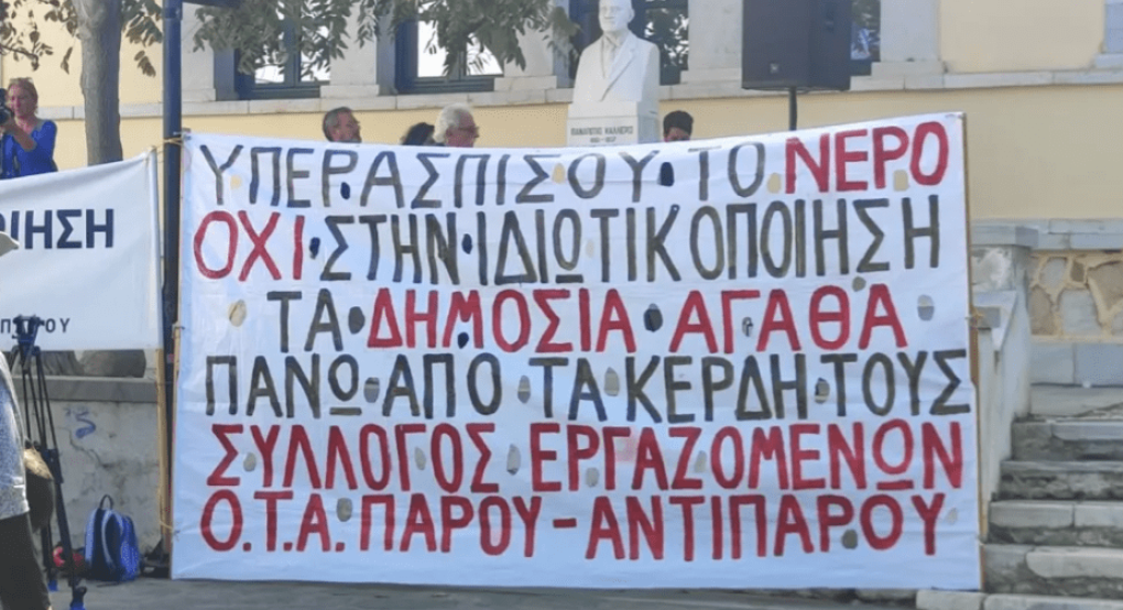 Ηχηρό «όχι» των κατοίκων της Πάρου στις συγχωνεύσεις των ΔΕΥΑ Κυκλάδων