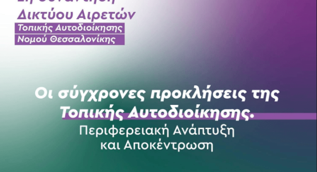 Με θέμα την Αυτοδιοίκηση η συνάντηση δικτύοιυ Αιρετών του Νομού Θεσσαλονίκης