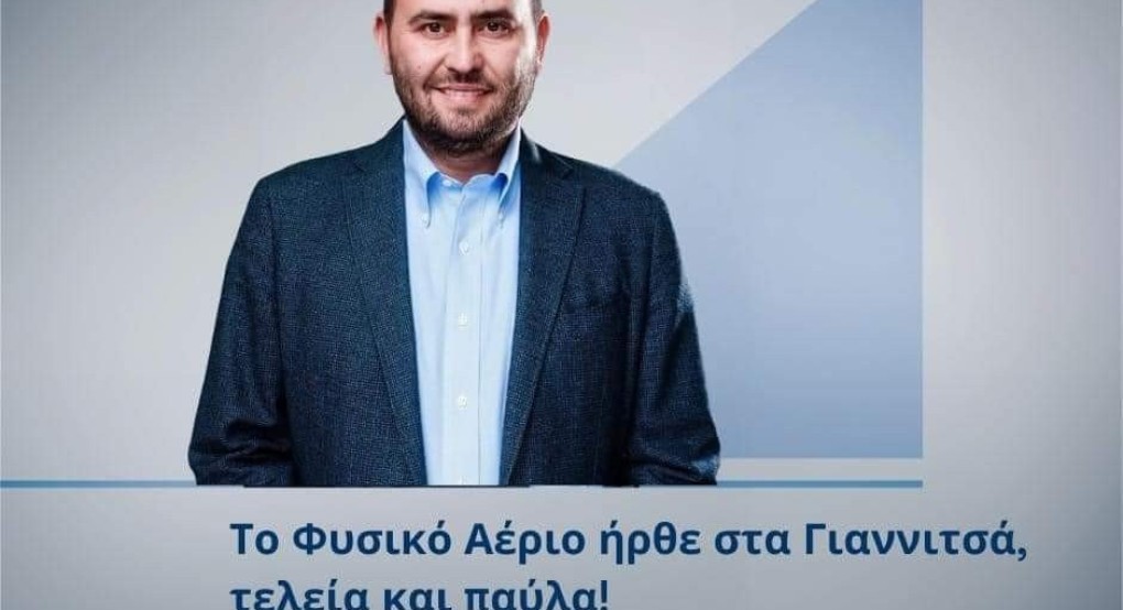 Λάκης Βασιλειάδης: Το Φυσικό αέριο ήρθε στα Γιαννιτσά