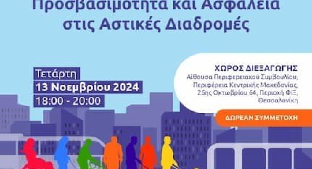 Ενημερωτική εκδήλωση με θέμα “Ψηφιοποίηση και έξυπνες πόλεις: Προσβασιμότητα και ασφάλεια στις αστικές διαδρομές” από την Περιφέρεια Κεντρικής Μακεδονίας και το Πάρκο Καινοτομίας JOIST