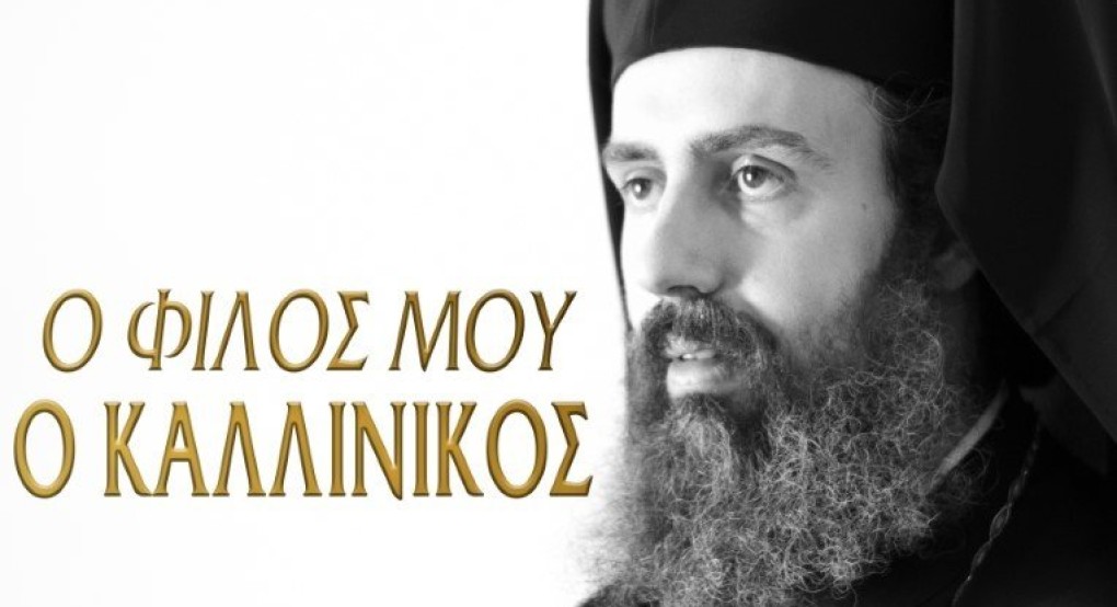 Α Προβολή της ταινίας ο "Φίλος μου ο Καλλίνικος" στα Γιαννιτσά